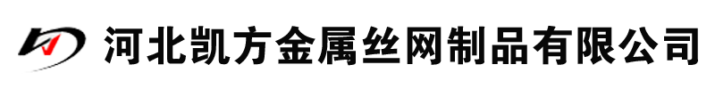 河北凯方金属丝网制品有限公司